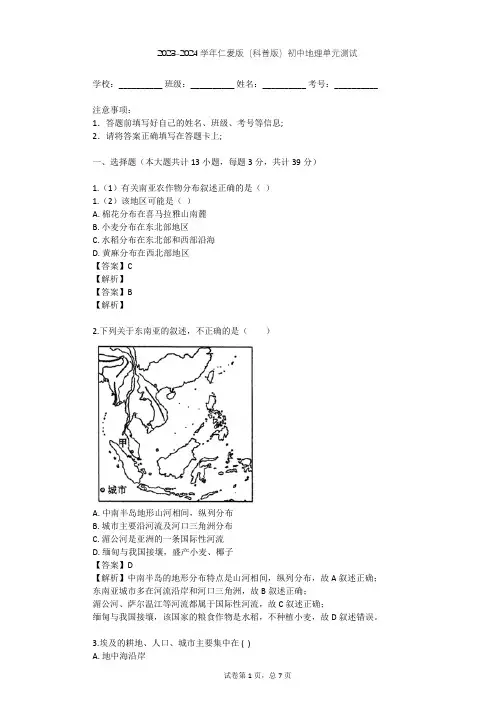 2023-2024学年初中地理仁爱版(科普版)七年级下第七章 认识地区单元测试(含答案解析)