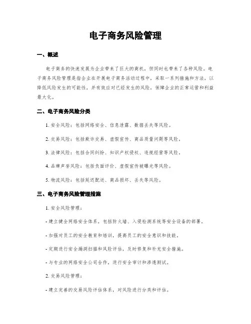 电子商务风险管理