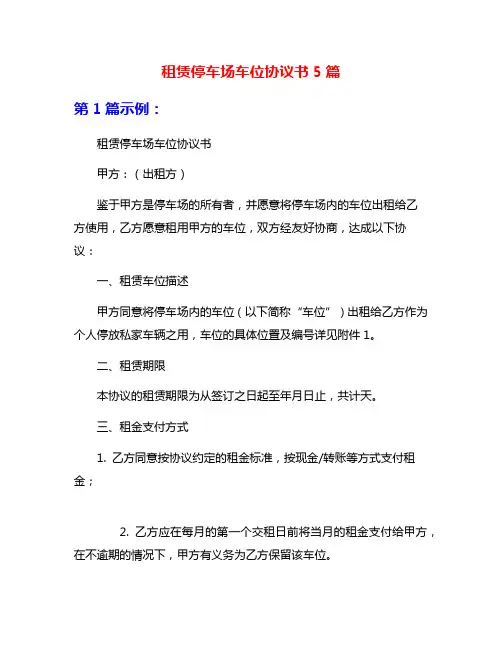 租赁停车场车位协议书5篇