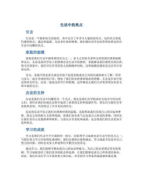 生活中的亮点初中作文