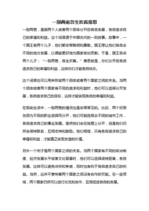 一别两宽各生欢喜意思
