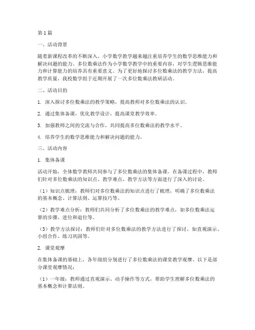 多位数乘法教研活动(3篇)