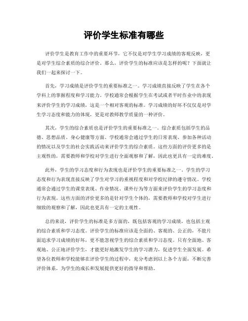 评价学生标准有哪些