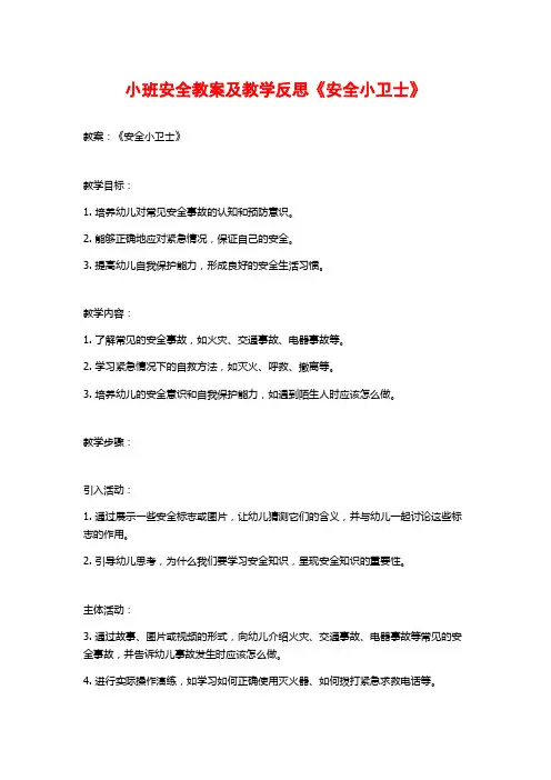 小班安全教案及教学反思《安全小卫士》