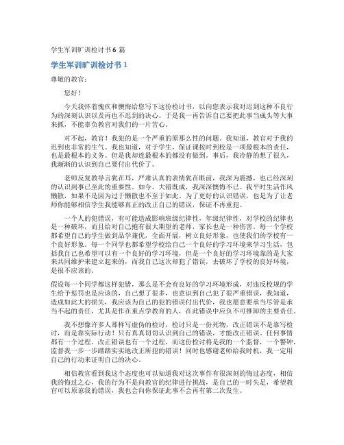 学生军训旷训检讨书