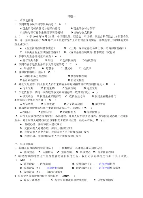 《企业内部控制学》复习资料