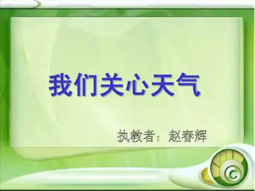 第一课_我们关心天气