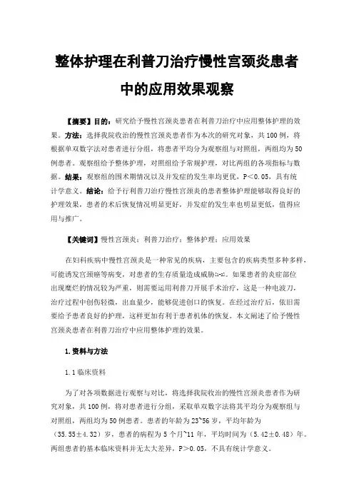 整体护理在利普刀治疗慢性宫颈炎患者中的应用效果观察