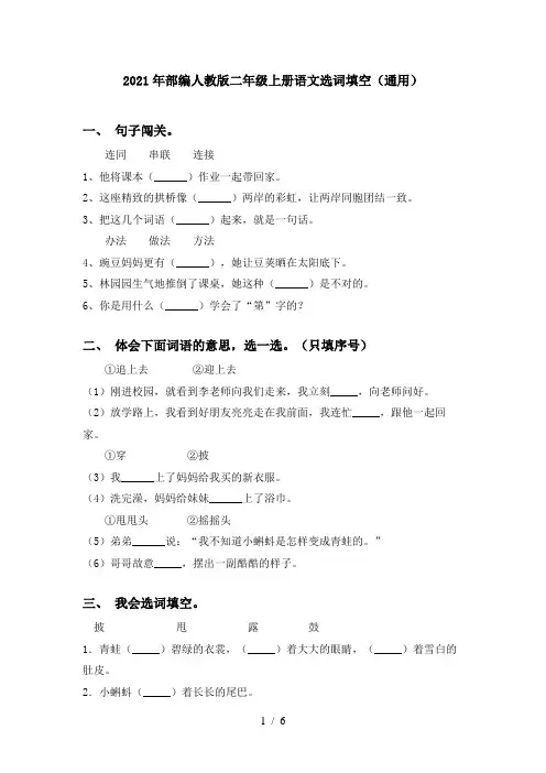 2021年部编人教版二年级上册语文选词填空(通用)