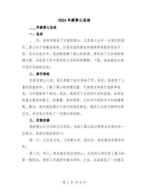 2024年游黄山总结（2篇）