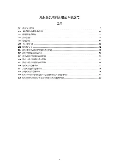 海船船员培训合格证评估规范【精选文档】