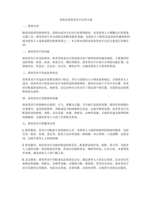 高铁站商务贵宾厅运营方案