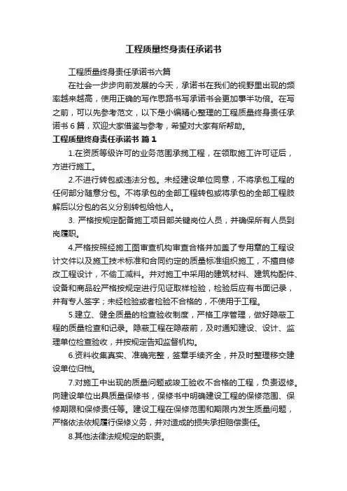 工程质量终身责任承诺书