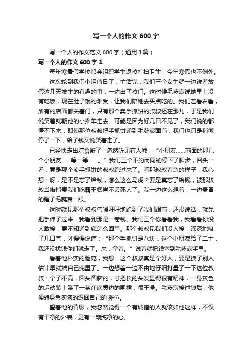 写一个人的作文范文600字（通用3篇）