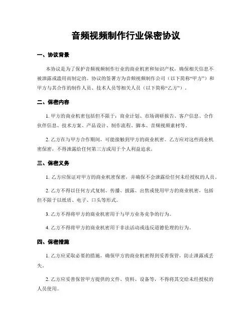 音频视频制作行业保密协议