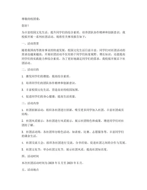 开展社团活动的申请报告
