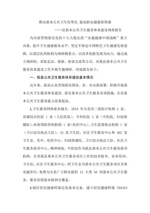 县基本公共卫生服务体系建设调查报告