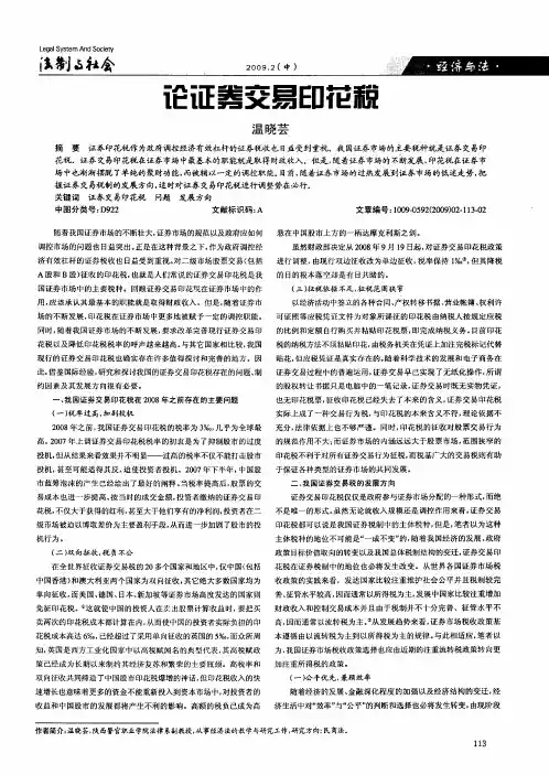 论证券交易印花税