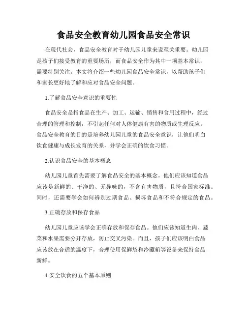 食品安全教育幼儿园食品安全常识