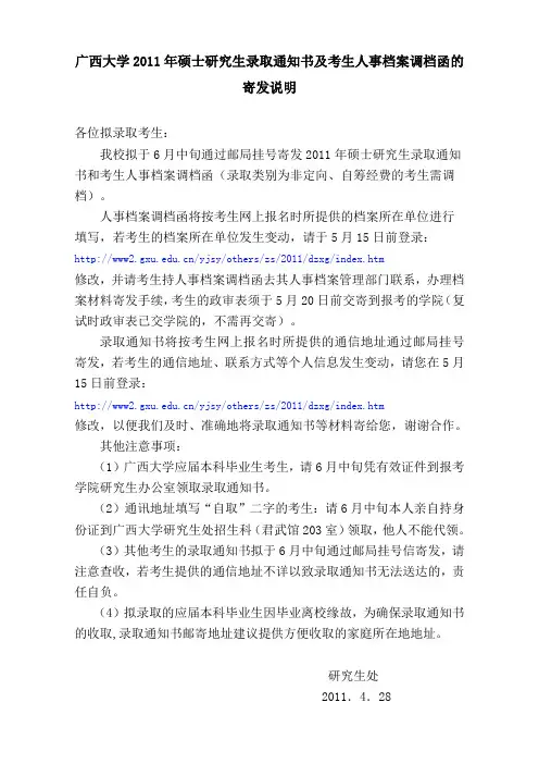 广西大学2011年硕士研究生录取通知书及考生人事档案调档函的寄发说明