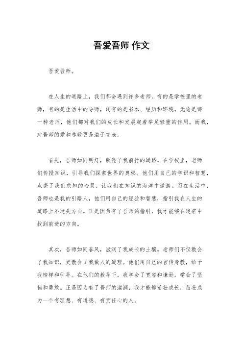 吾爱吾师 作文