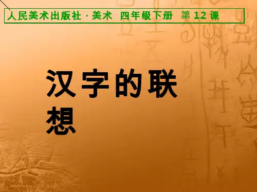 小学美术《汉字的联想2》优质课件