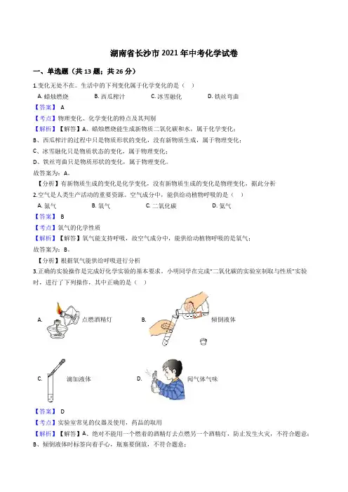 湖南省长沙市2021年中考化学真题试卷(Word版,含答案解析)