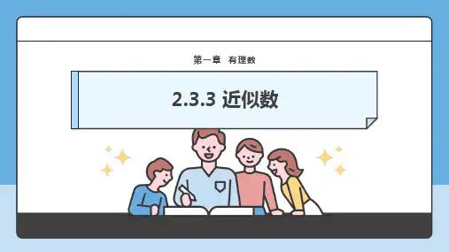 近似数ppt课件