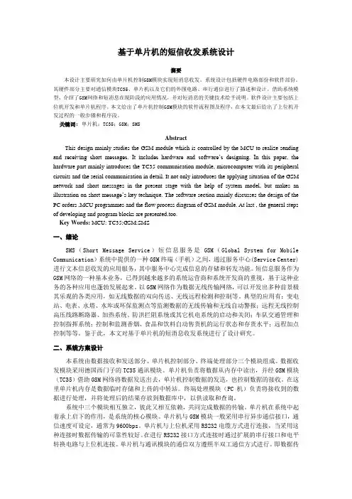 基于单片机的短信收发系统简介