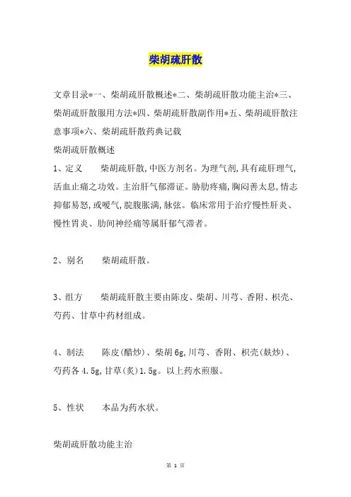 柴胡疏肝散