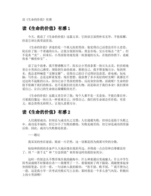 读《生命的价值》有感