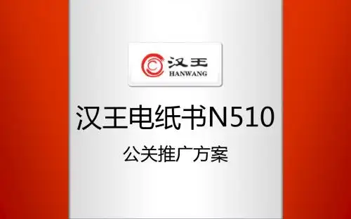 汉王电纸书N510公关推广方案