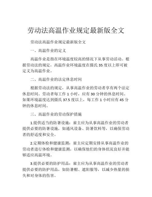 劳动法高温作业规定最新版全文