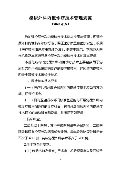 泌尿外科内镜诊疗技术管理规范(附三级四级泌尿外科内镜诊疗技术参考目录)2020年版