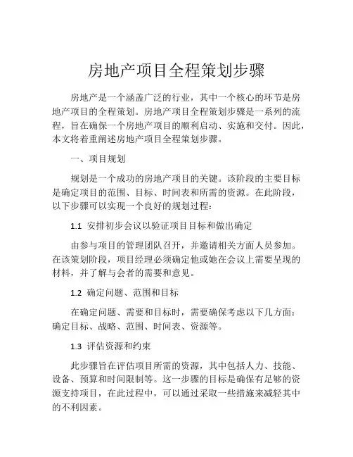 房地产项目全程策划步骤