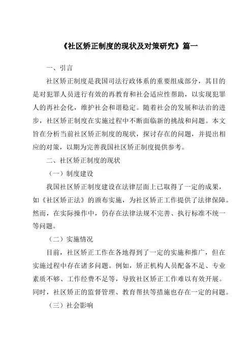 《社区矫正制度的现状及对策研究》范文