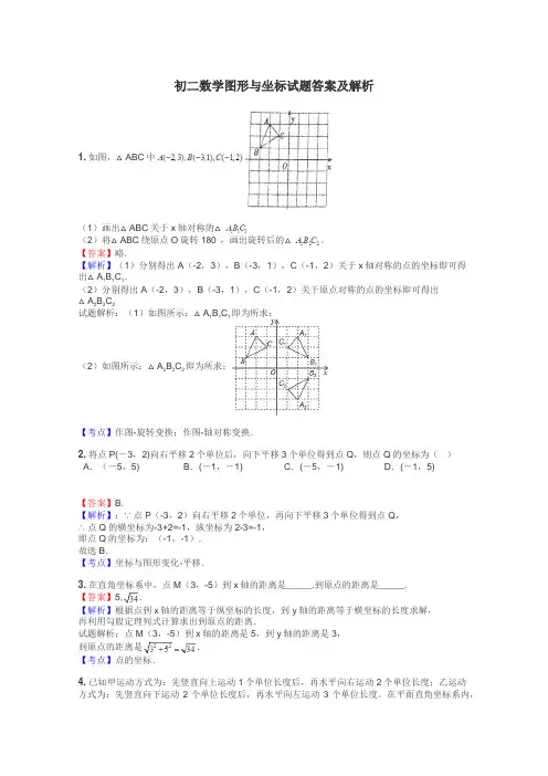 初二数学图形与坐标试题答案及解析
