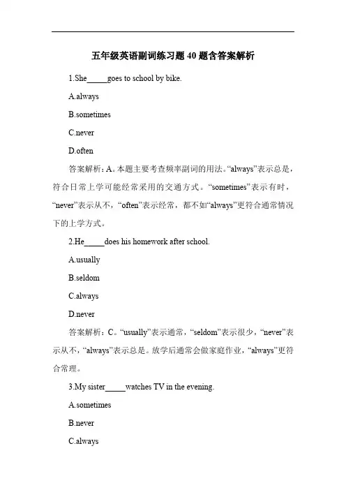 五年级英语副词练习题40题含答案解析