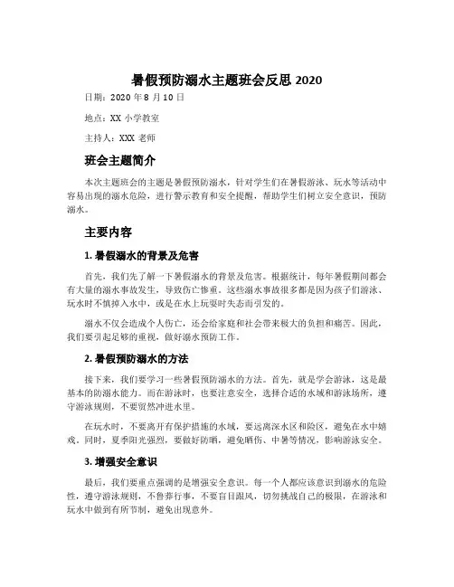 暑假预防溺水主题班会反思2020经典参考