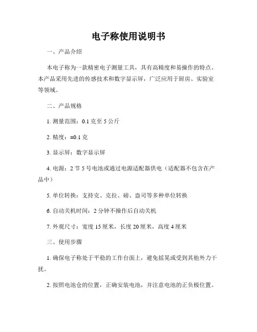 电子称使用说明书