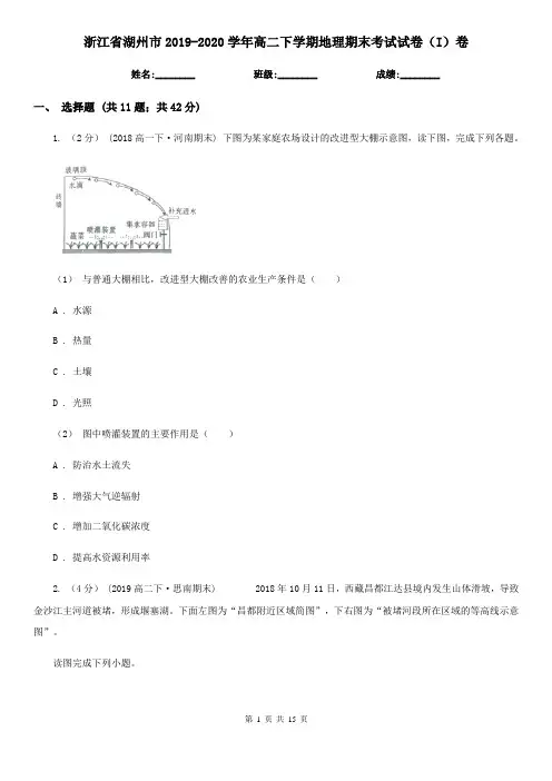 浙江省湖州市2019-2020学年高二下学期地理期末考试试卷(I)卷