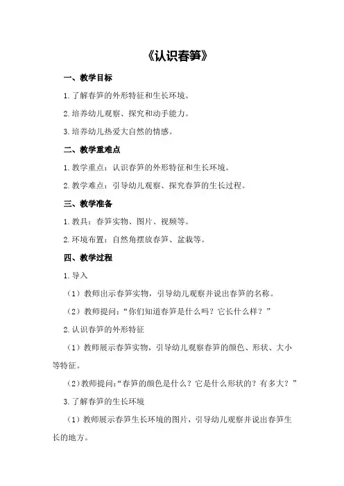 2024年幼儿园小班科学优秀教案《认识春笋》