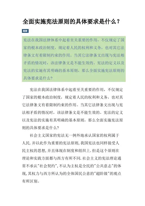 全面实施宪法原则的具体要求是什么？