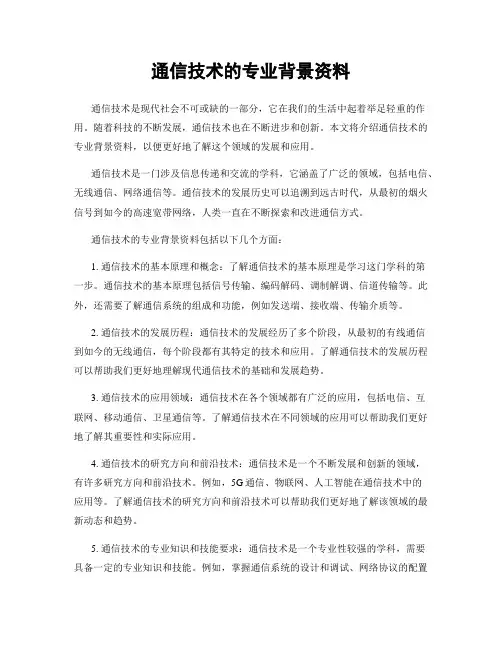 通信技术的专业背景资料