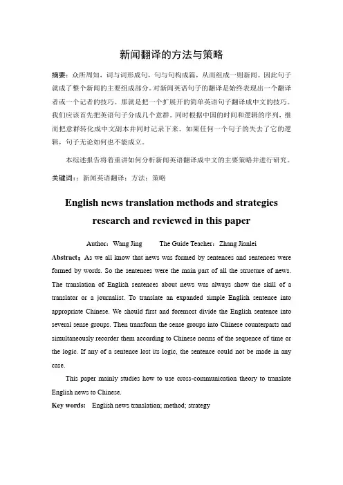 英语新闻翻译的研究方法
