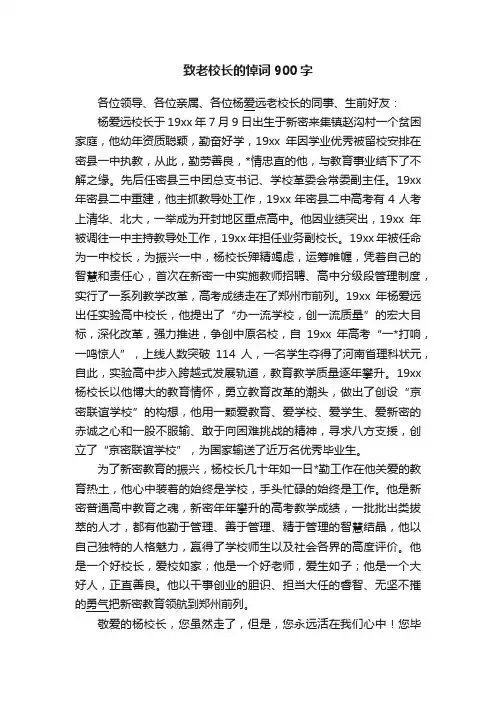 致老校长的悼词900字