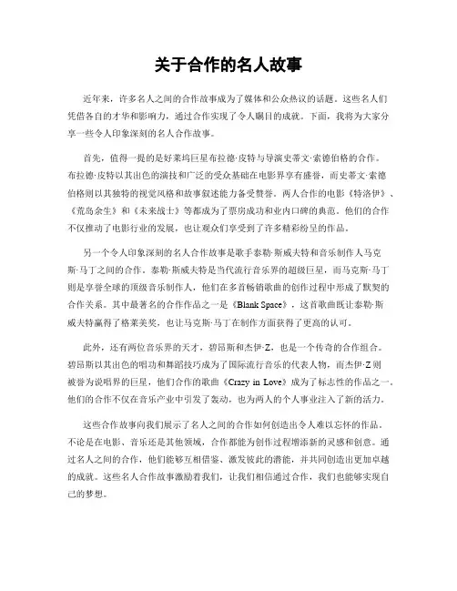 关于合作的名人故事