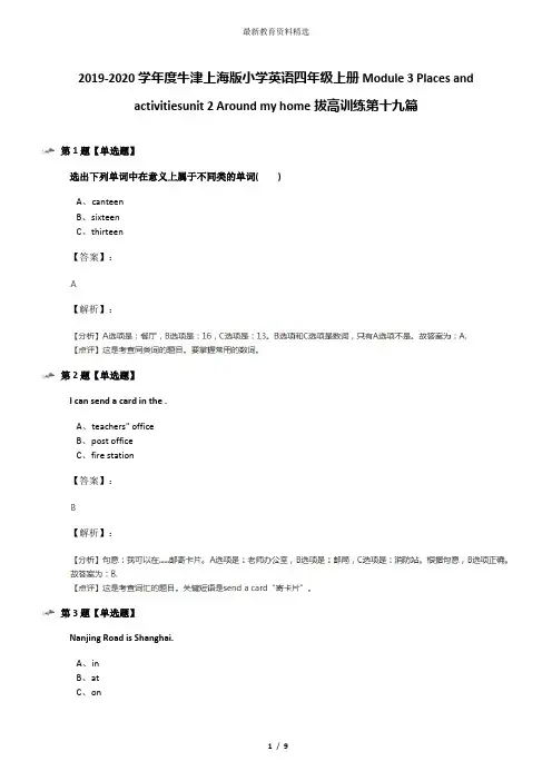 2019-2020学年度牛津上海版小学英语四年级上册Module 3 Places and activitiesunit 2 Around my home拔高训