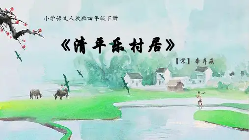 统编版语文四年级下册1古诗词三首清平乐·村居课件(共22张PPT)