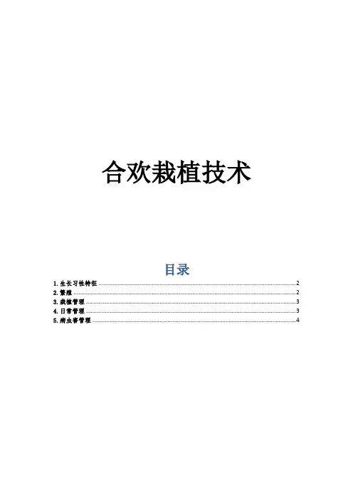 合欢栽植技术